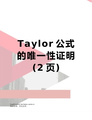 Taylor公式的唯一性证明