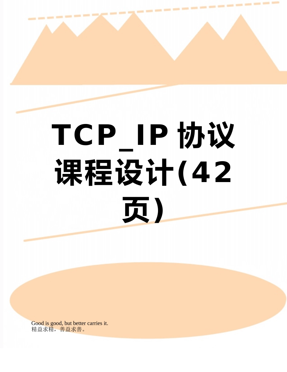 TCP-IP协议课程设计_第1页