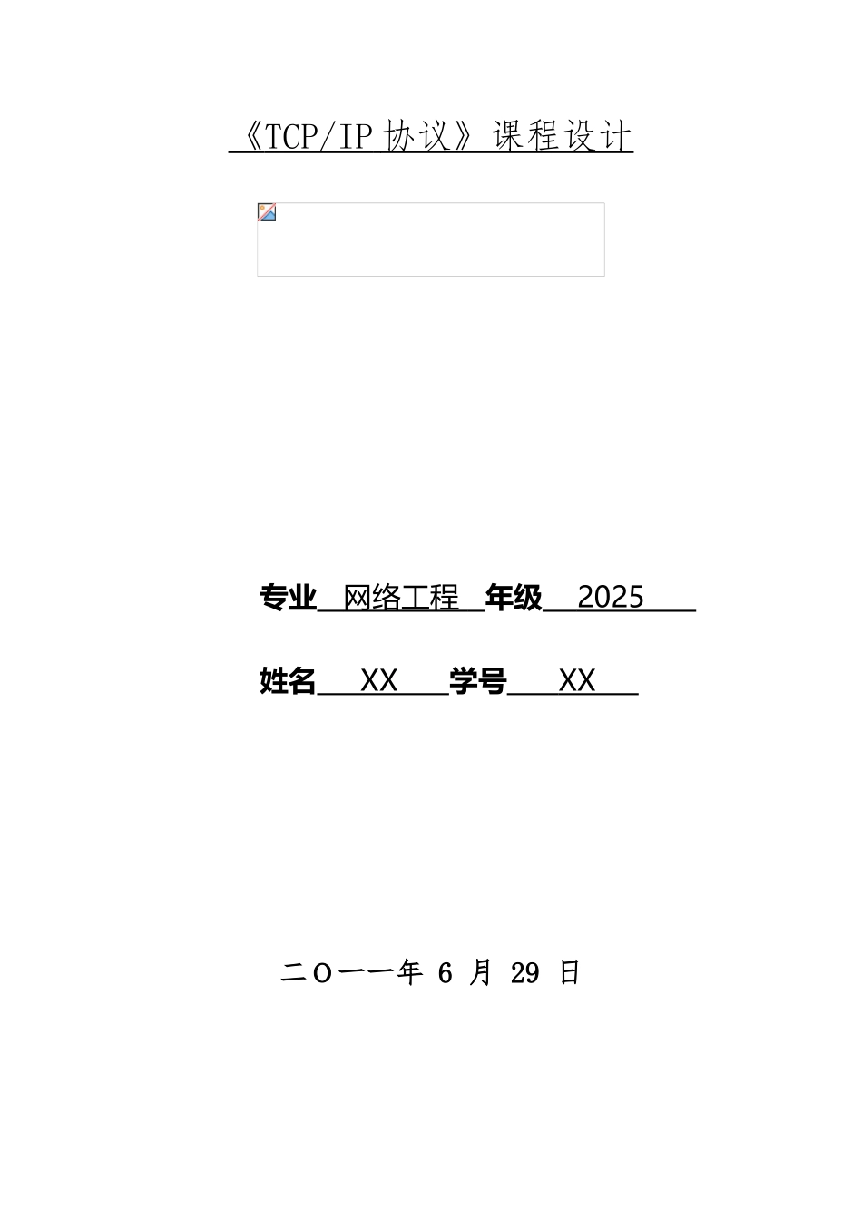 TCP-IP协议课程设计_第2页