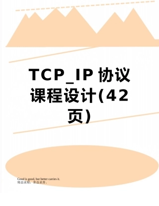 TCP-IP协议课程设计