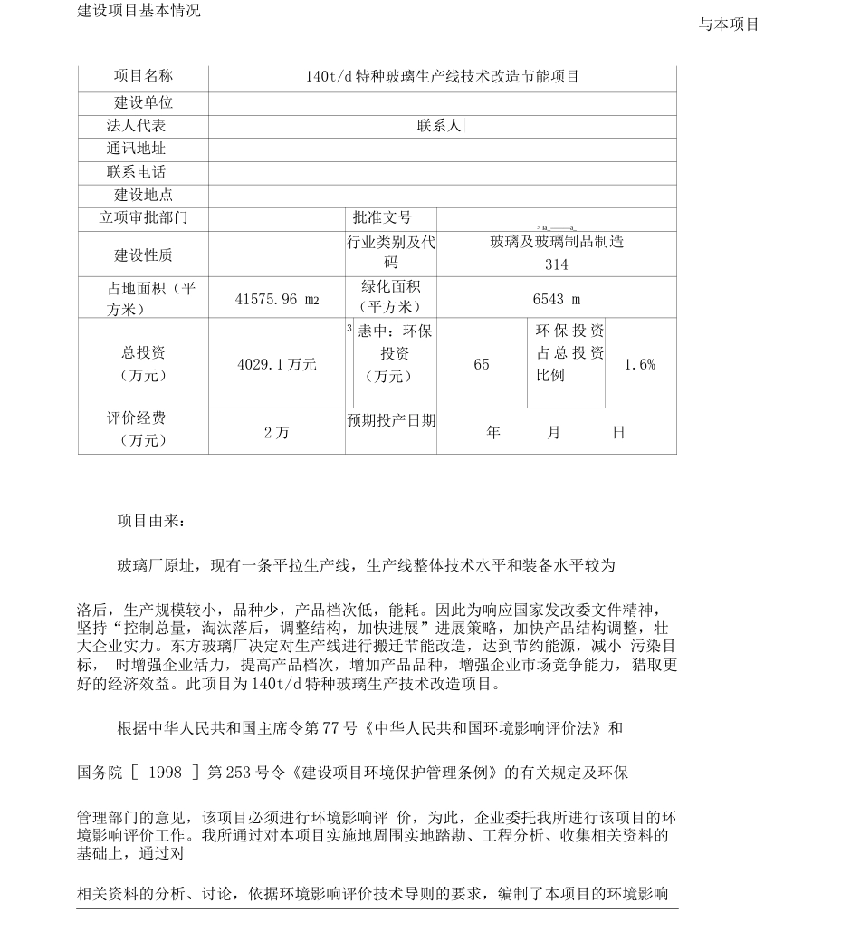 td特种玻璃生产线技术改造节能项目环评报告_第1页
