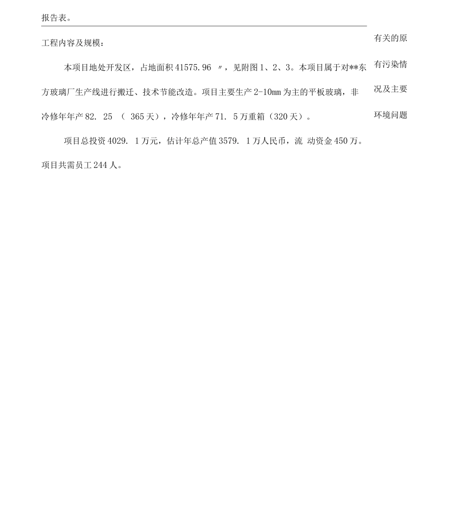 td特种玻璃生产线技术改造节能项目环评报告_第2页