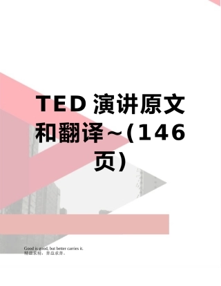 TED演讲原文和翻译-