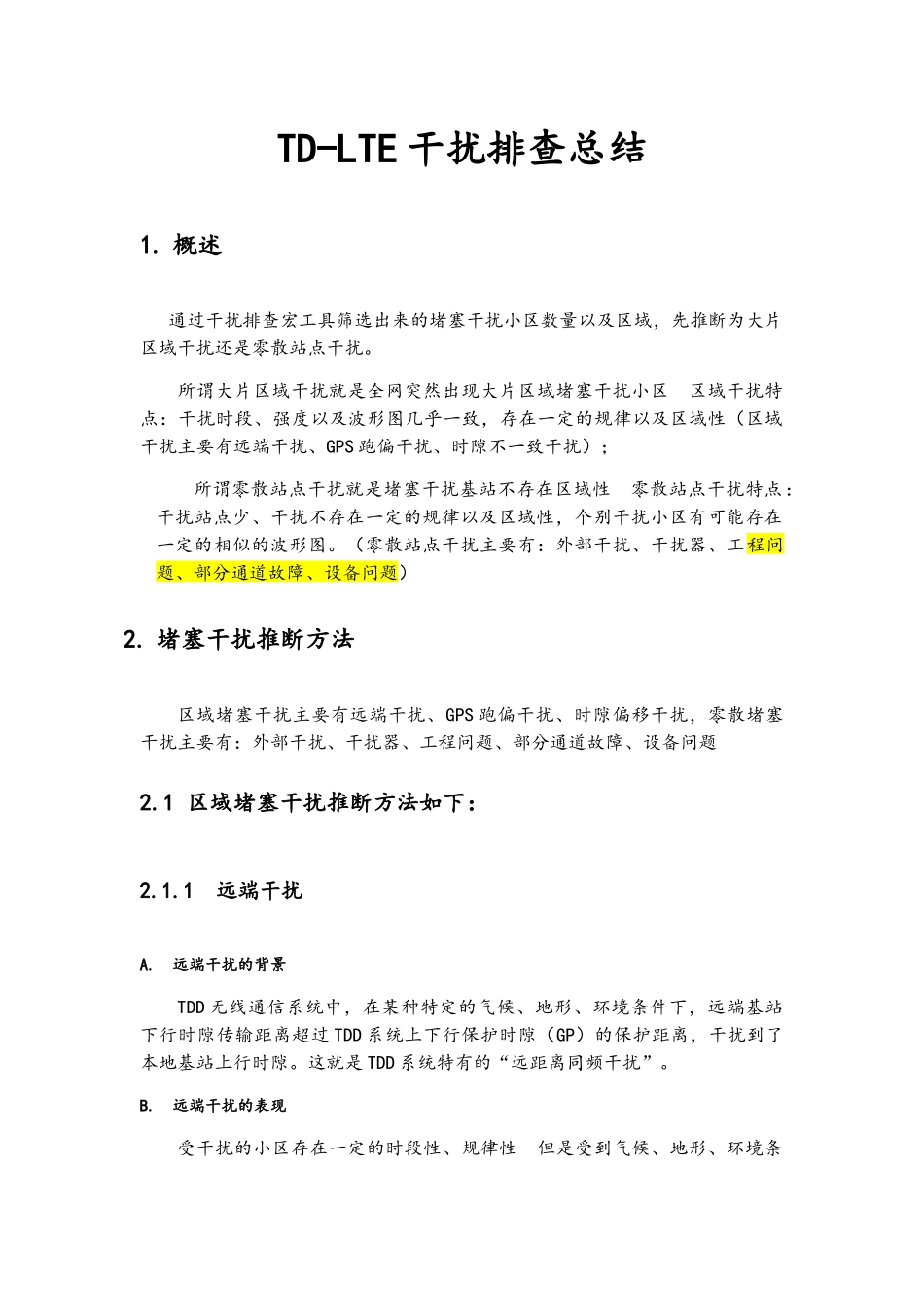 TD-LTE干扰排查总结_第1页