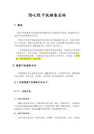 TD-LTE干扰排查总结