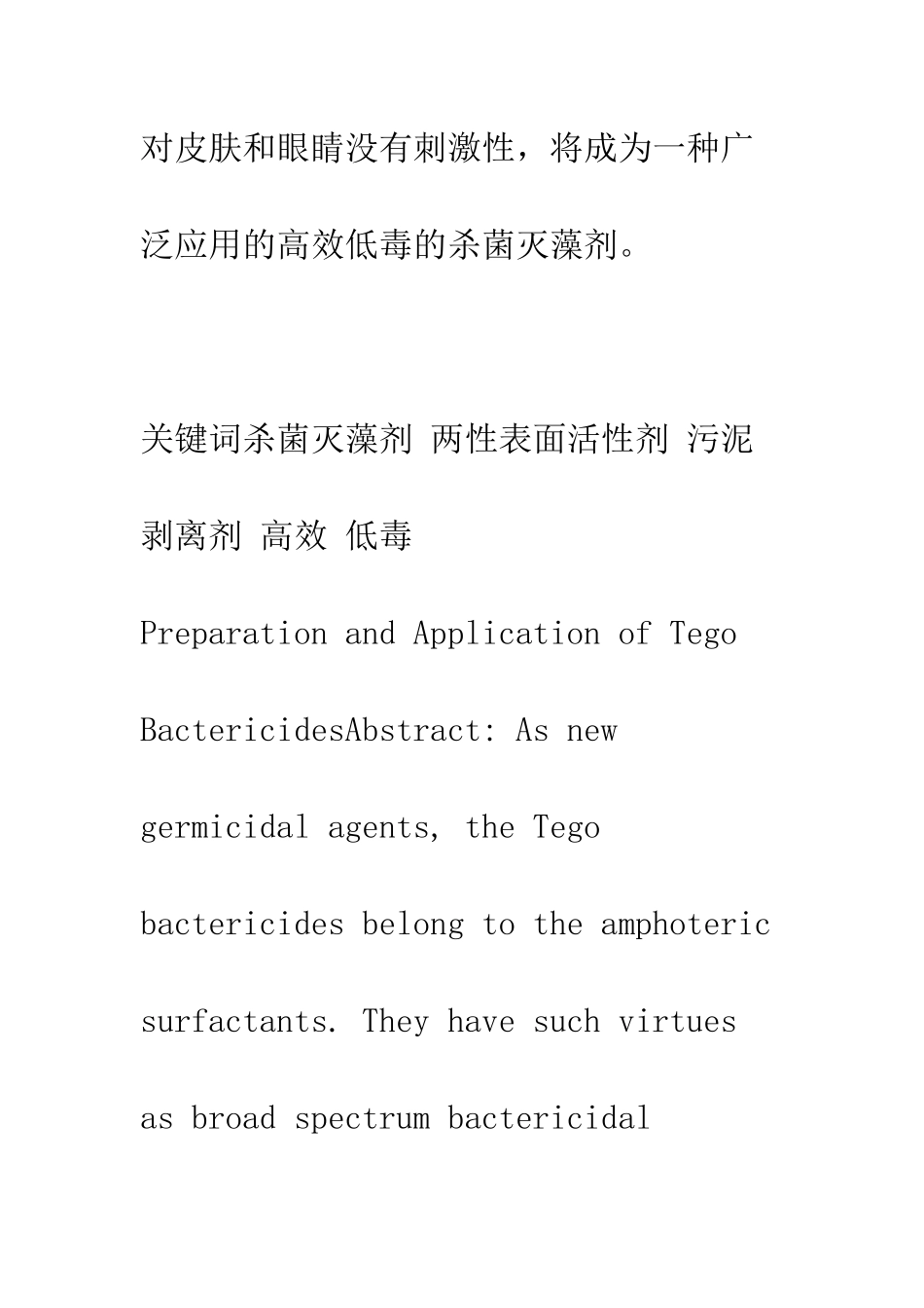 Tego型杀菌剂的制备方法及应用研究_第2页