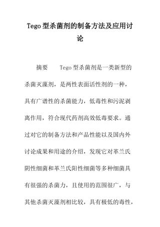 Tego型杀菌剂的制备方法及应用研究