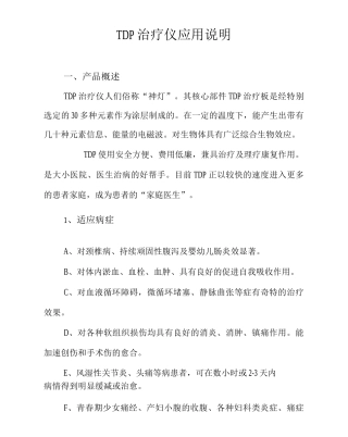 TDP治疗仪使用、应用说明