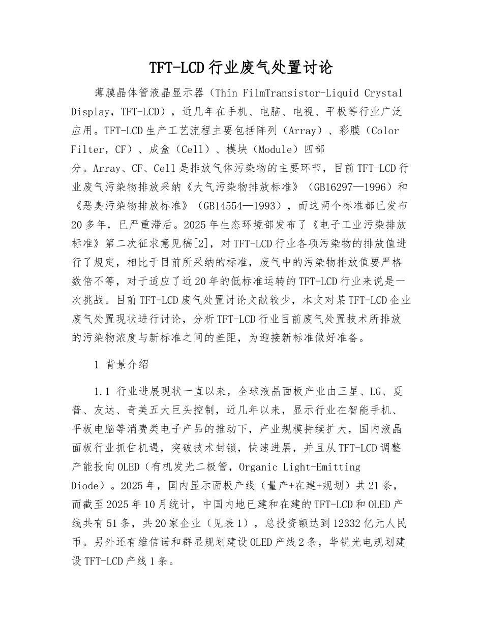 TFT-LCD行业废气处置研究_第1页