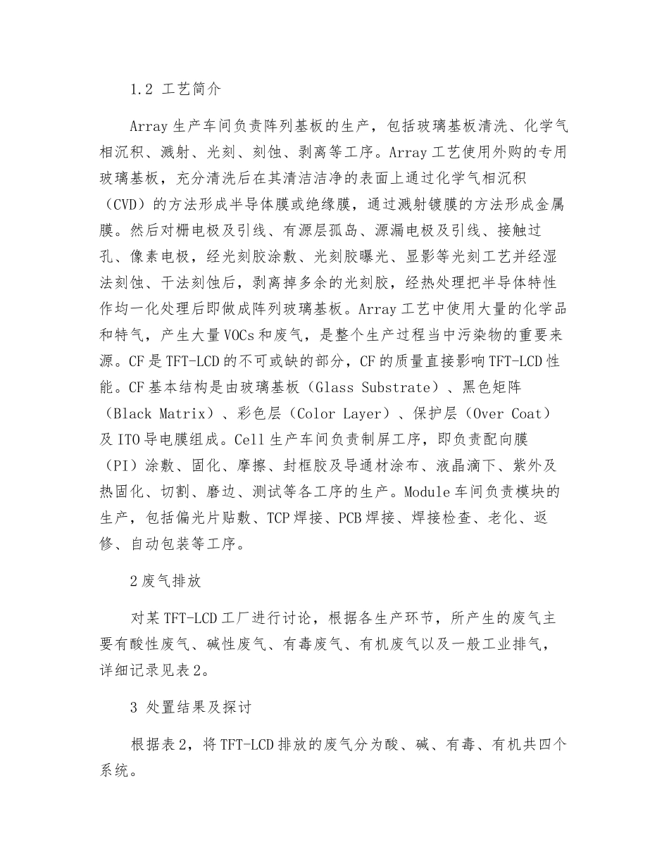 TFT-LCD行业废气处置研究_第2页
