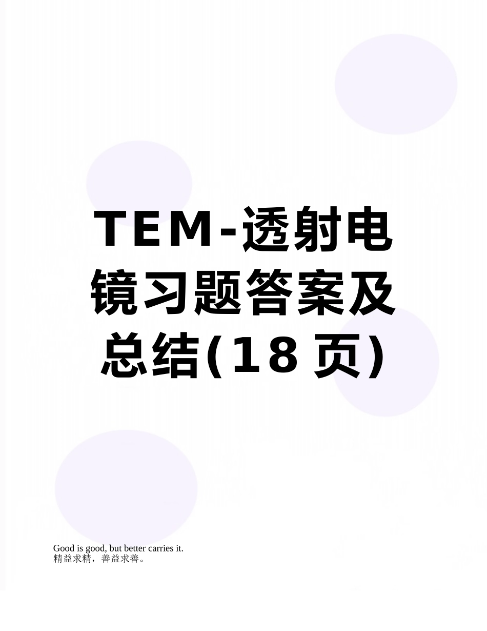 TEM-透射电镜习题答案及总结_第1页