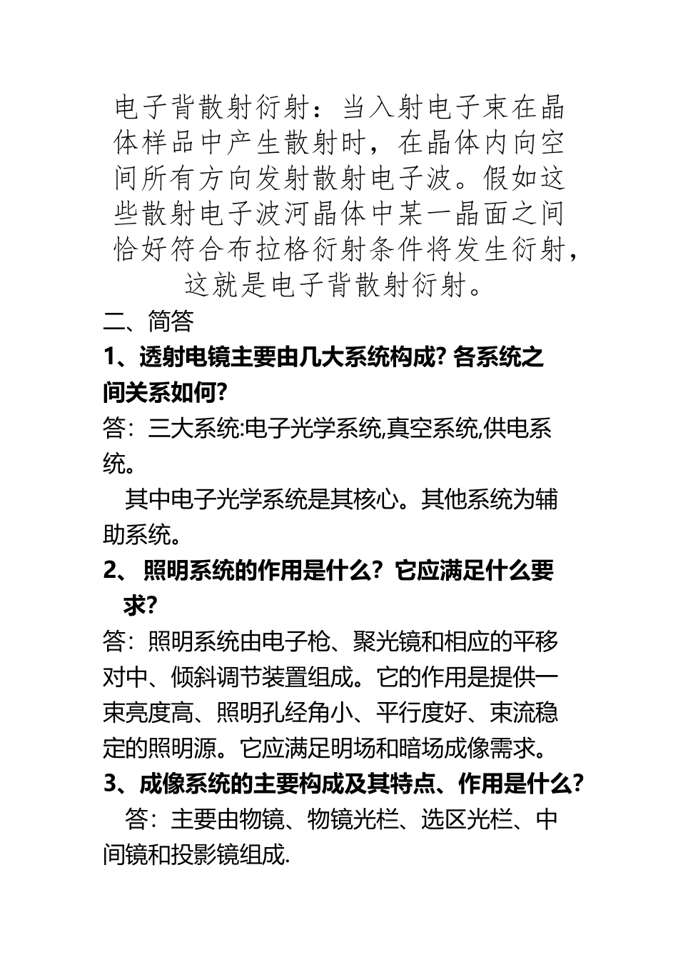 TEM-透射电镜习题答案及总结_第2页