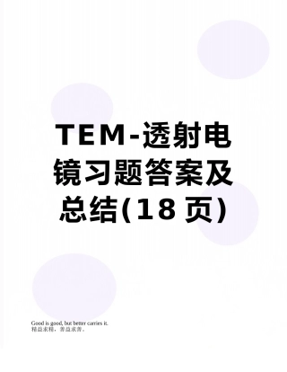 TEM-透射电镜习题答案及总结