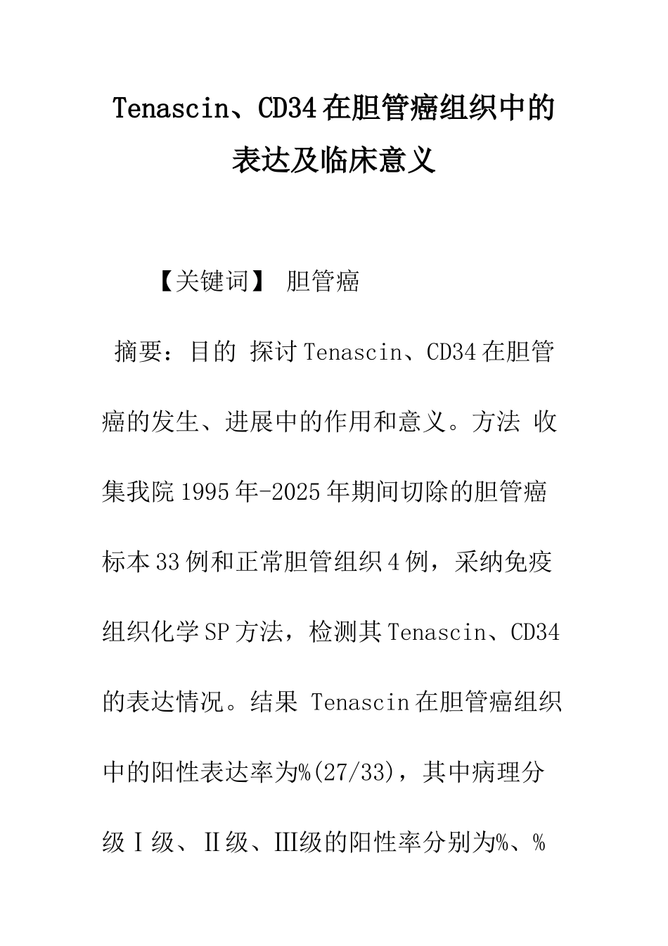 Tenascin、CD34在胆管癌组织中的表达及临床意义_第1页