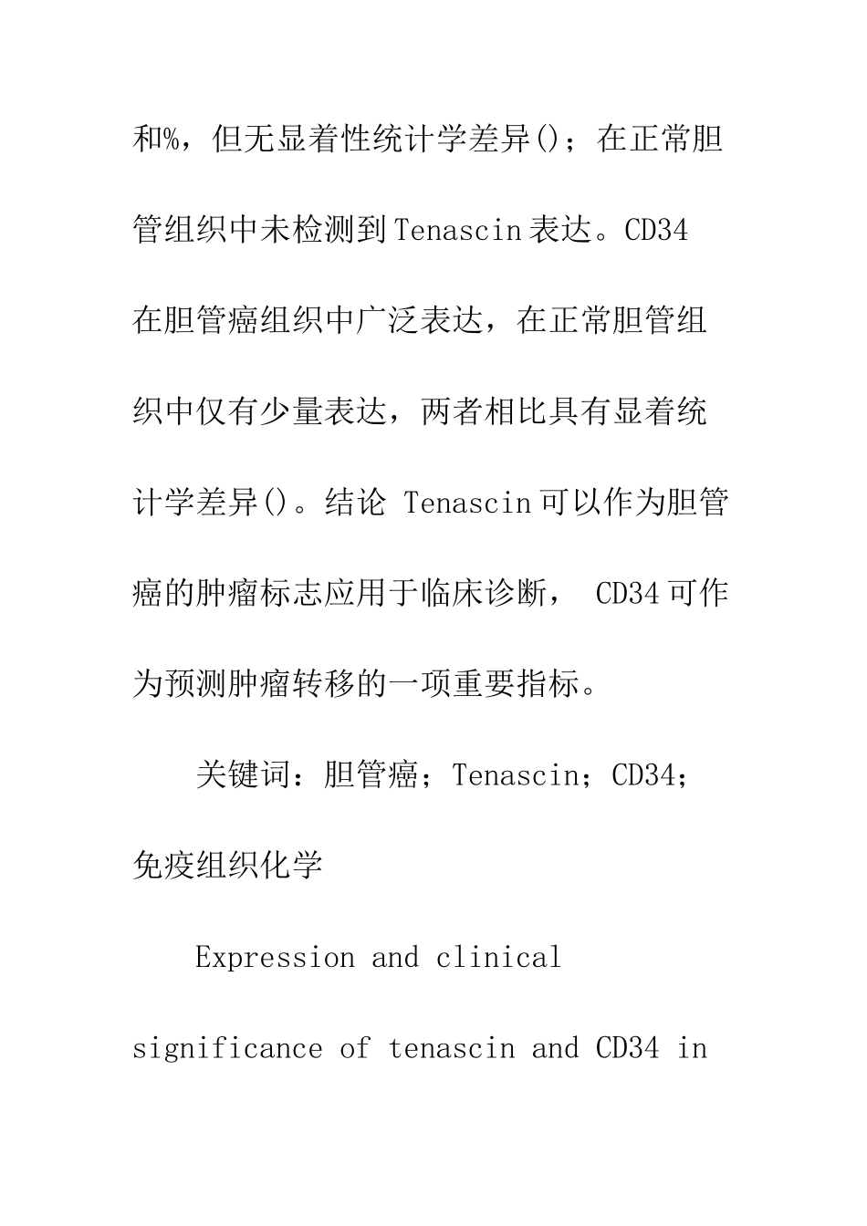 Tenascin、CD34在胆管癌组织中的表达及临床意义_第2页