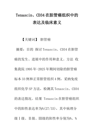 Tenascin、CD34在胆管癌组织中的表达及临床意义