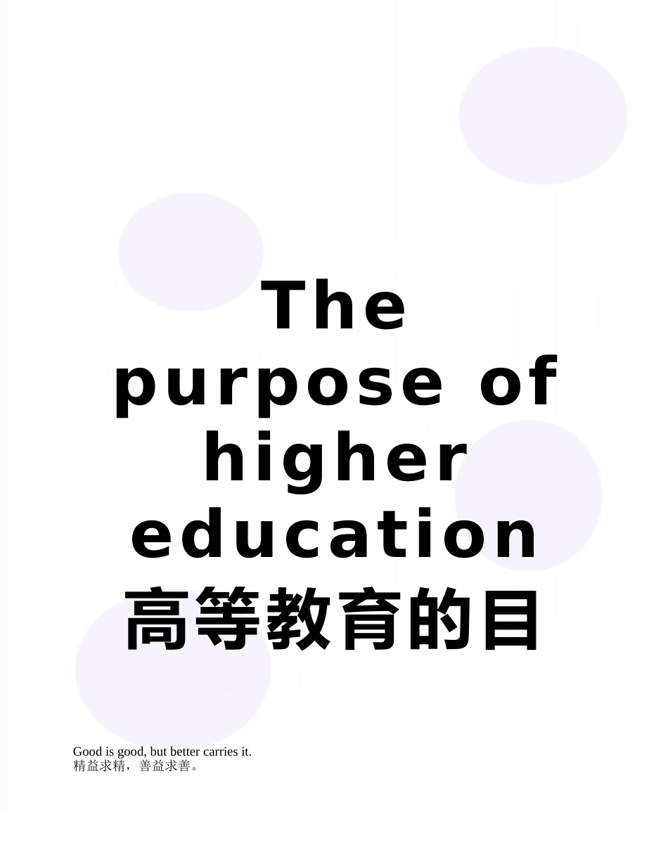 The-purpose-of-higher-education-高等教育的目的英语作文_第1页