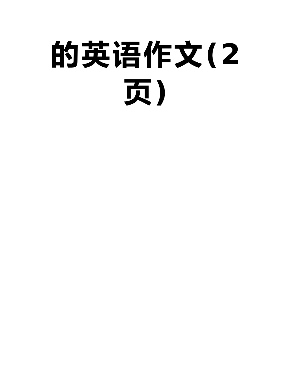 The-purpose-of-higher-education-高等教育的目的英语作文_第2页
