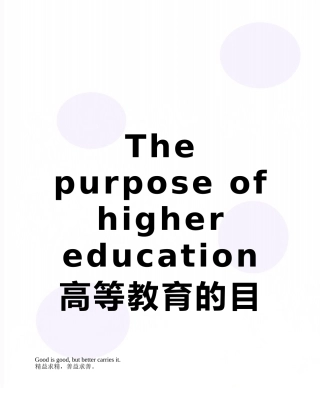 The-purpose-of-higher-education-高等教育的目的英语作文