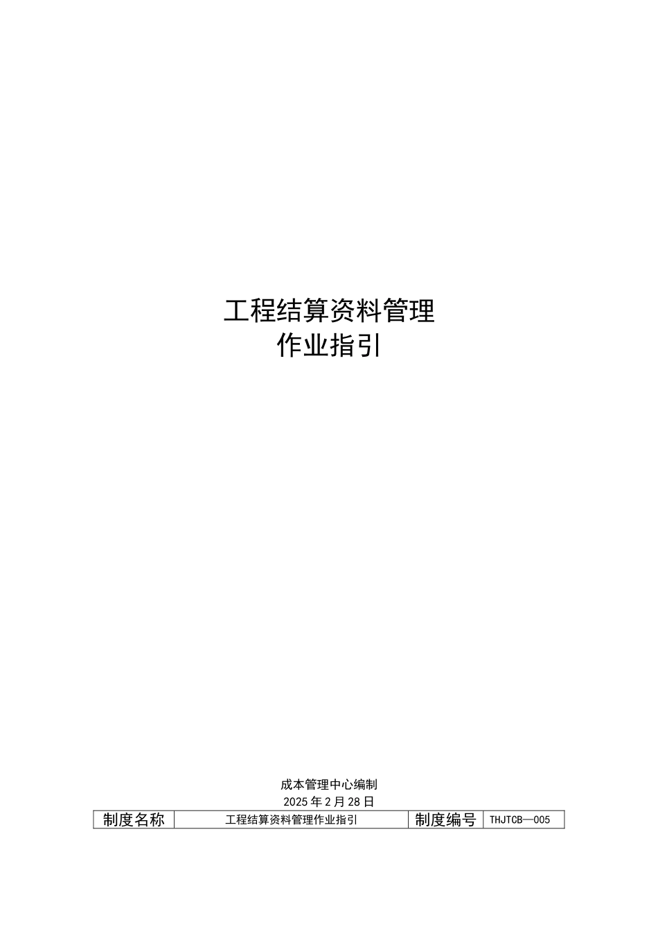 THJTCB—005工程结算资料管理作业指引_第1页