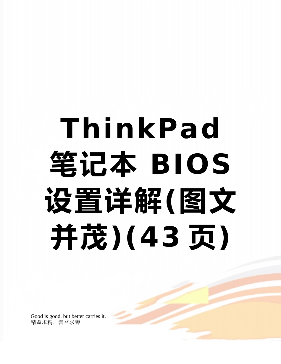 ThinkPad-笔记本-BIOS设置详解_第1页