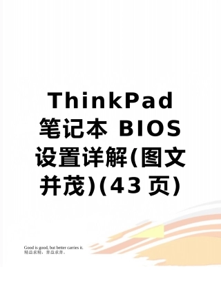 ThinkPad-笔记本-BIOS设置详解