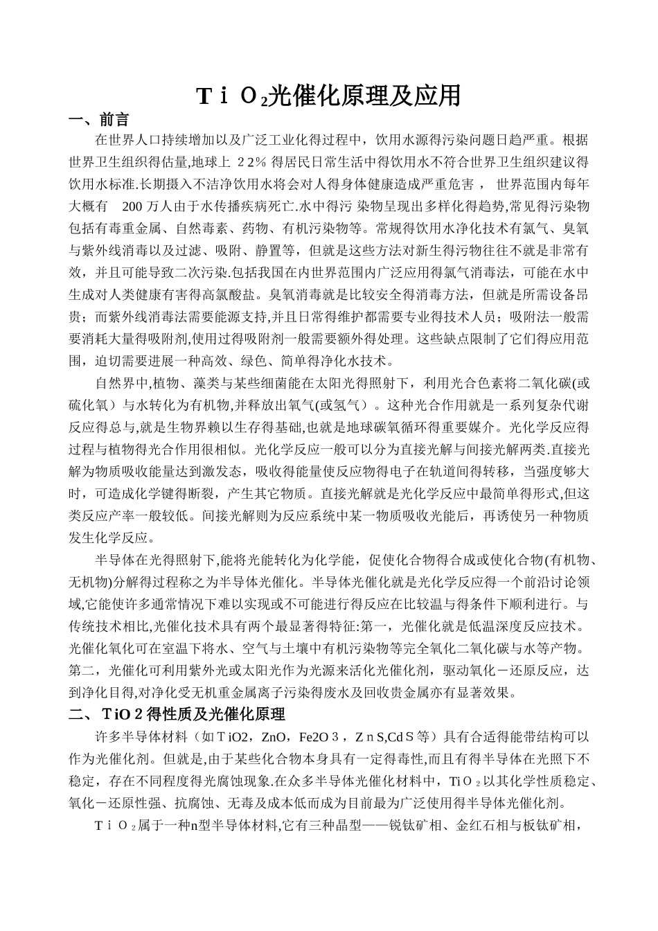 TiO2光催化原理和应用_第1页