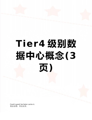Tier4级别数据中心概念