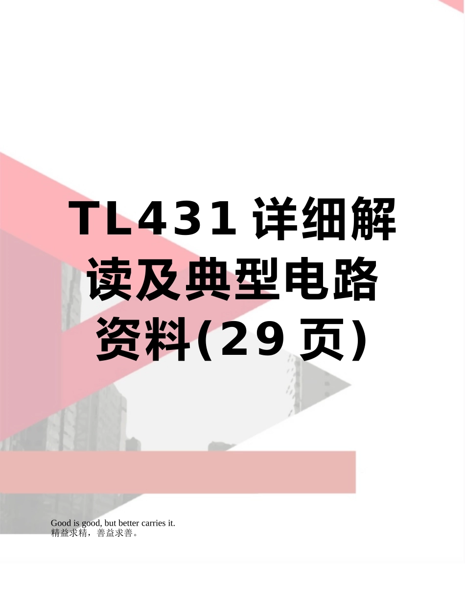 TL431详细解读及典型电路资料_第1页