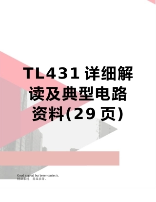 TL431详细解读及典型电路资料