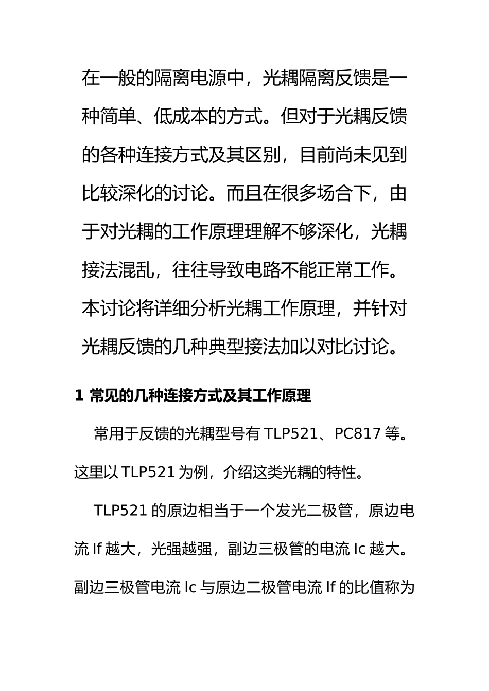 TL431与TLP521的光耦反馈电路几种连接方式及其工作原理_第1页