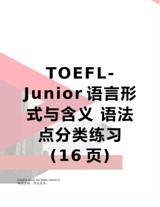 TOEFL-Junior语言形式与含义-语法点分类练习