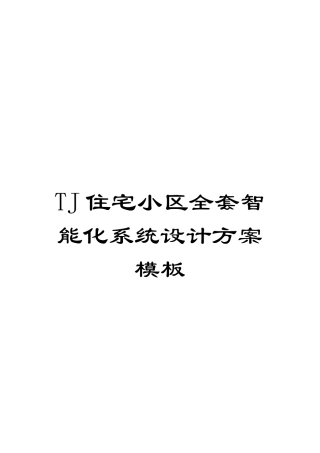 TJ住宅小区全套智能化系统设计方案模板