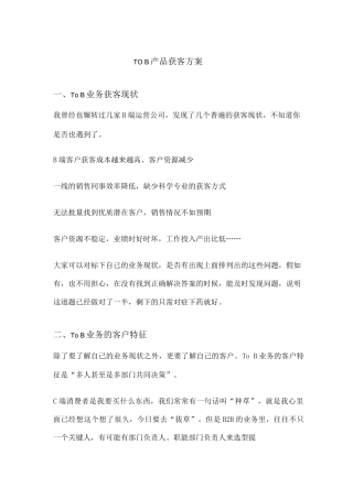 TOB产品获客方案