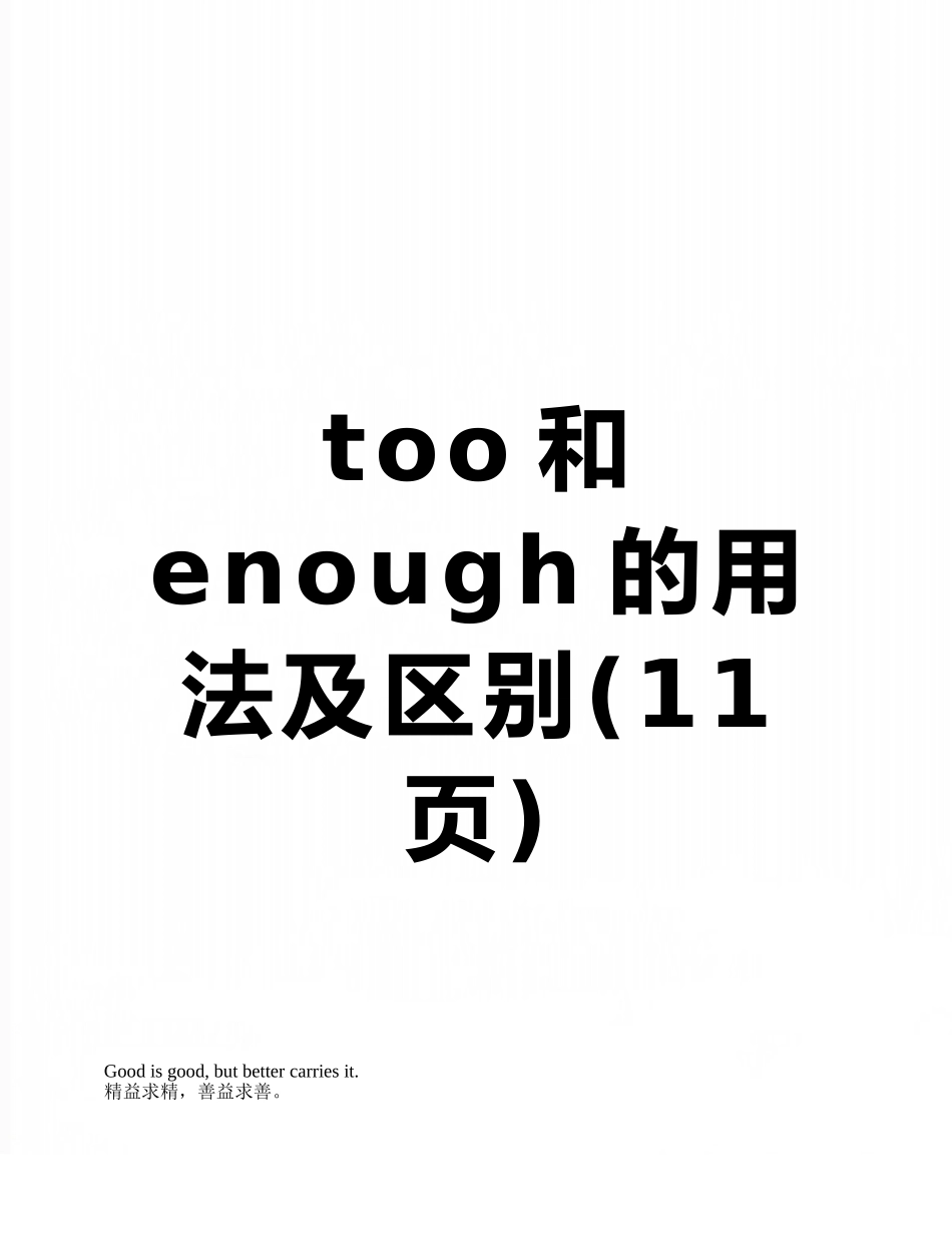 too和enough的用法及区别_第1页