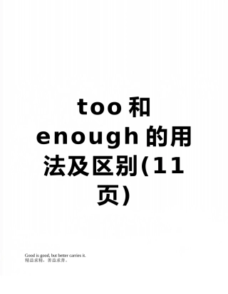 too和enough的用法及区别