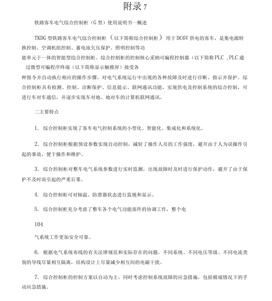 TKDG型铁路客车电气综合控制柜使用说明书_第1页