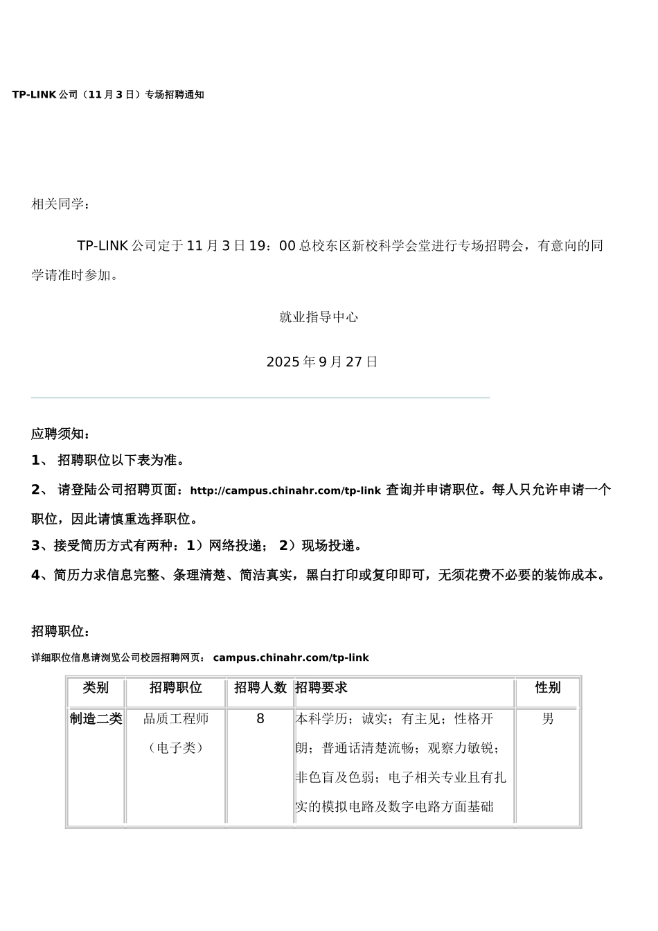 TP-LINK公司专场招聘通知_第1页