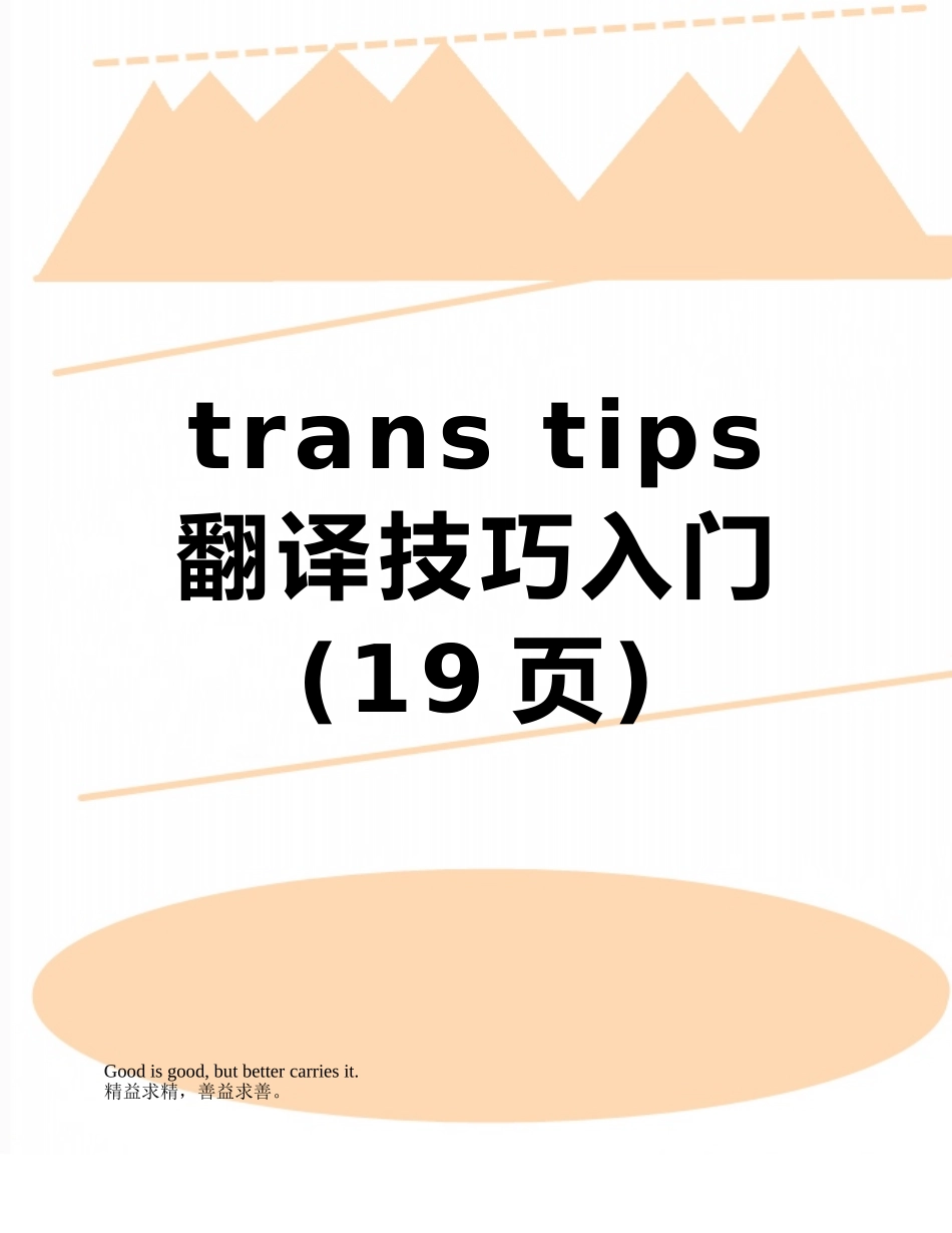 trans-tips翻译技巧入门_第1页
