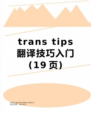 trans-tips翻译技巧入门