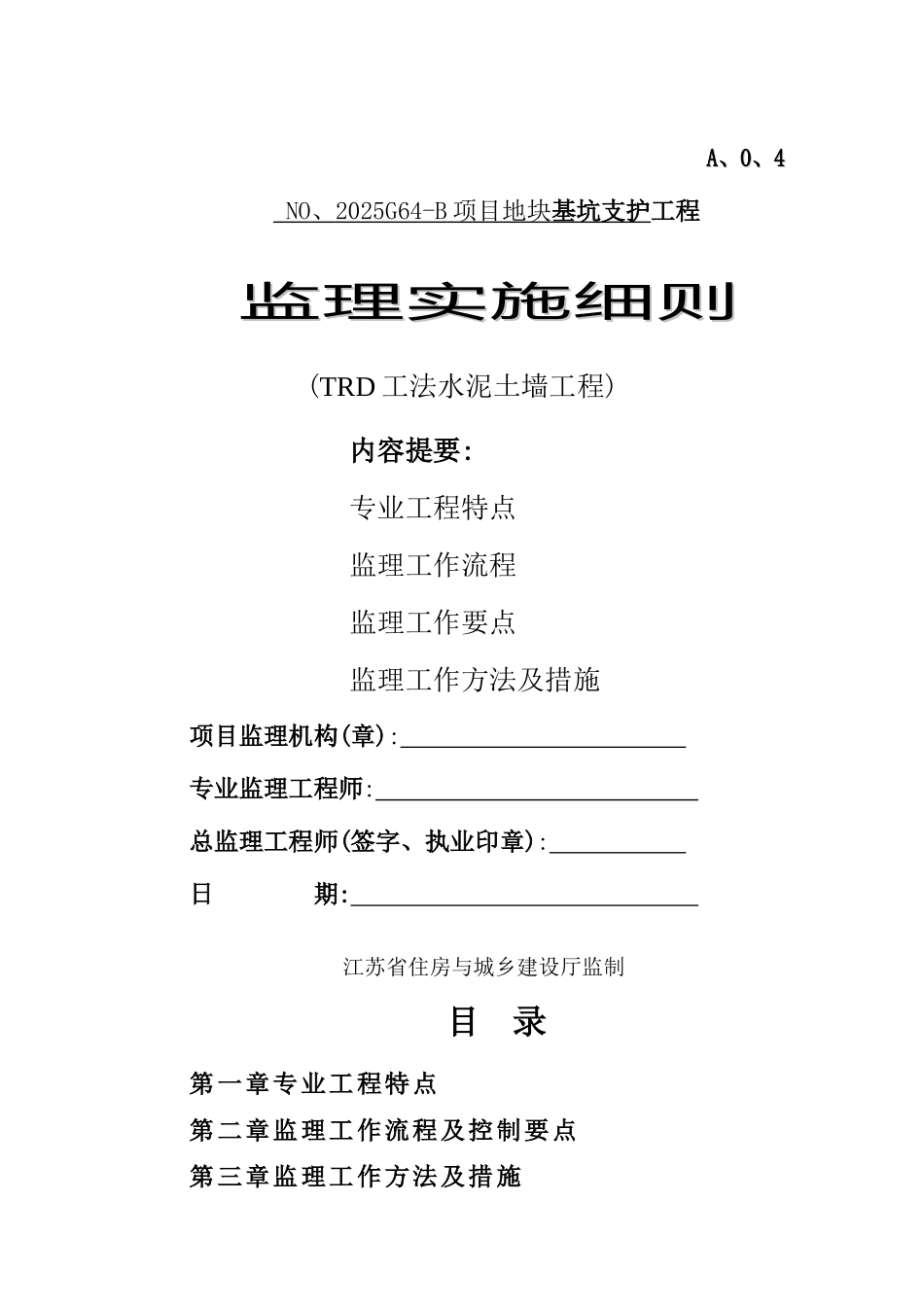 TRD工法监理实施细则_第1页