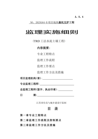 TRD工法监理实施细则