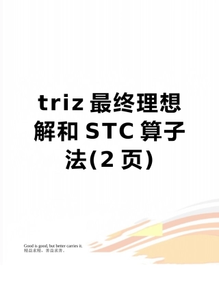 triz最终理想解和STC算子法