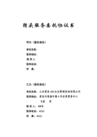 TR-AD集团猎头协议