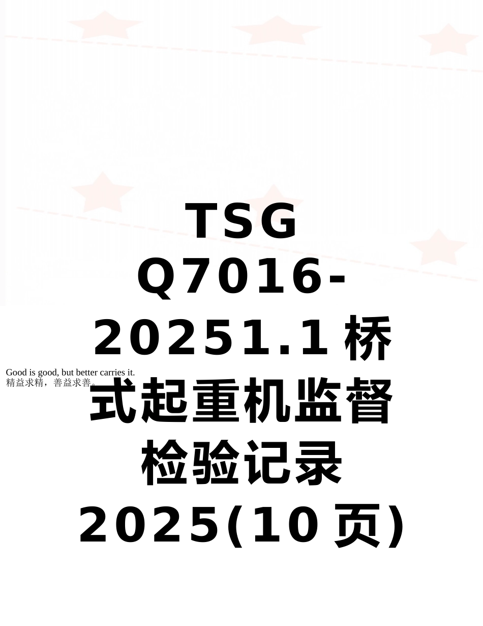 TSG-Q7016-20251.1桥式起重机监督检验记录-2025_第1页