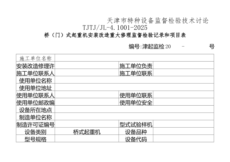 TSG-Q7016-20251.1桥式起重机监督检验记录-2025_第2页