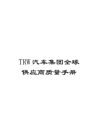 TRW汽车集团全球供应商质量手册