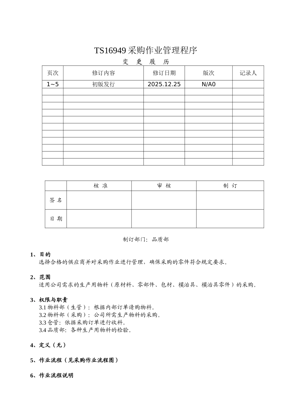 TS16949采购作业管理程序_第1页