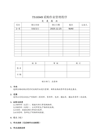 TS16949采购作业管理程序