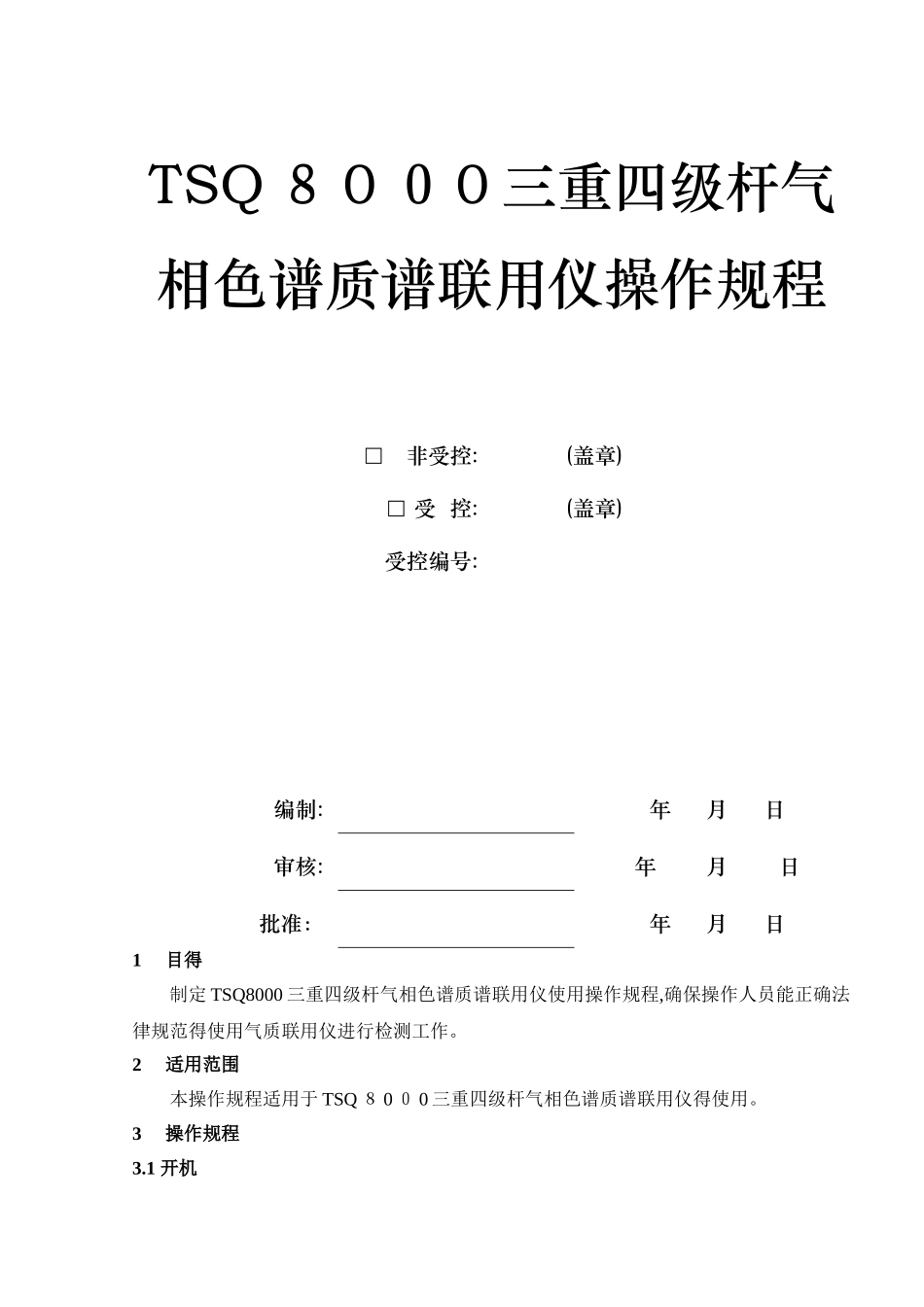 TSQ8000三重四级杆气质联用仪操作作业指导书_第1页